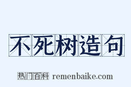 不死树造句是什么意思的图片